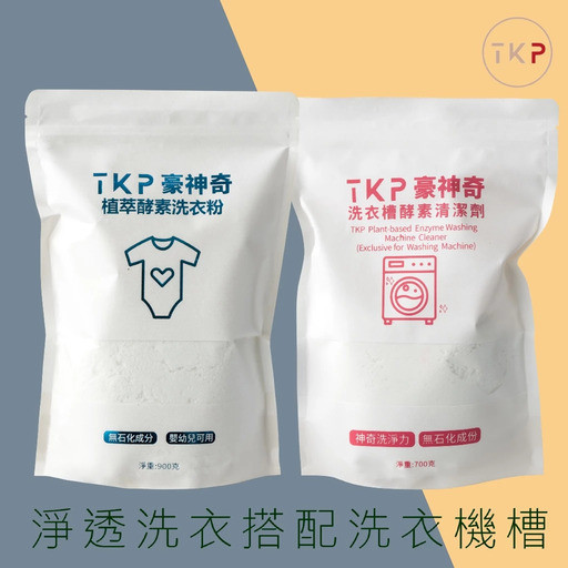 【TKP植萃酵素】洗衣槽清潔粉(補充包700g) 