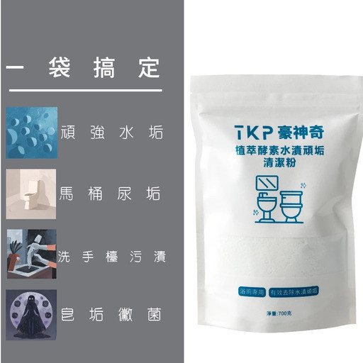 【TKP植萃酵素】浴廁除垢粉(補充包700g) 