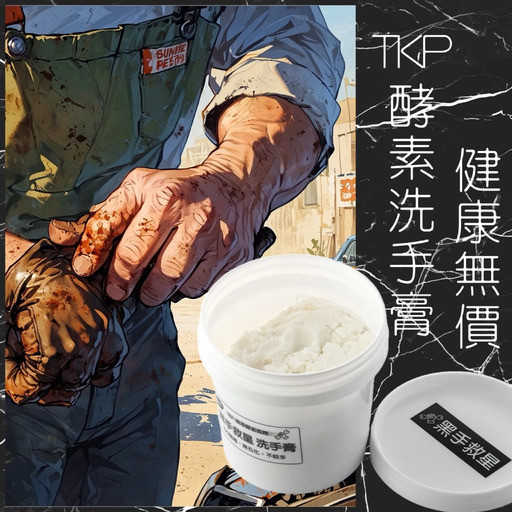 【TKP植萃酵素】黑手救星 黑手洗手膏 (1kg) 