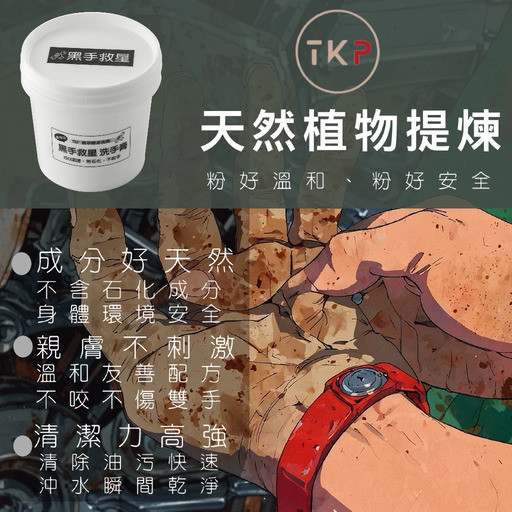 【TKP植萃酵素】黑手救星 黑手洗手膏 (1kg) 