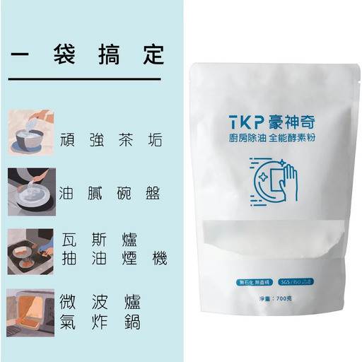 【TKP植萃酵素】廚房除油粉(補充包700g) 