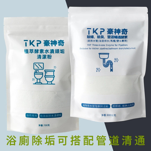 【TKP植萃酵素】浴廁除垢粉(補充包700g) 