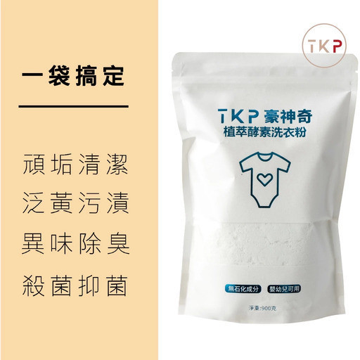 【TKP植萃酵素】淨透洗衣粉(補充包900g) 