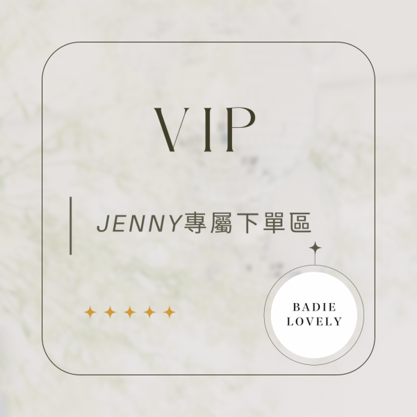 Jenny專屬下單區 