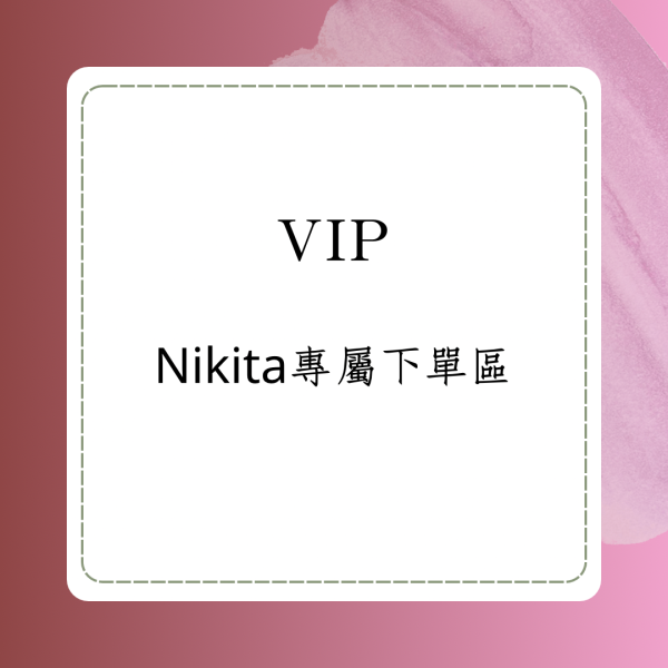 Nikita專屬下單區 