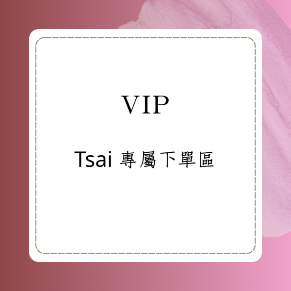 Tsai專屬下單區 
