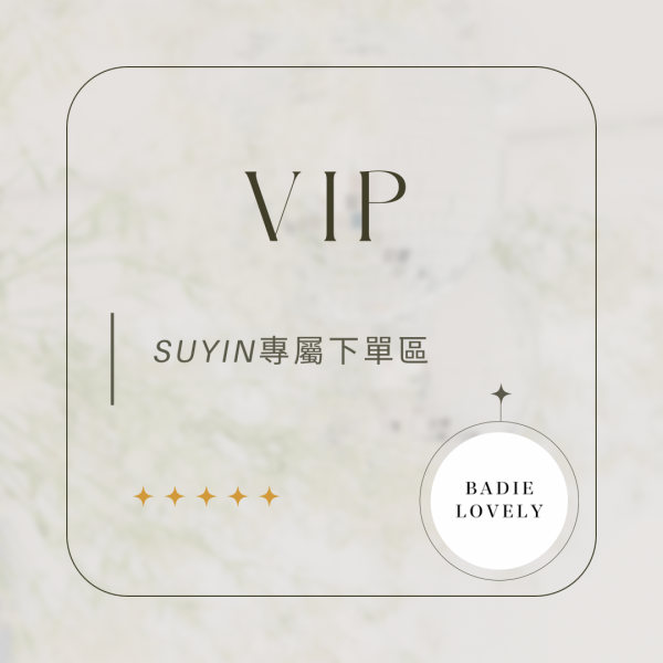 Suyin專屬下單區 