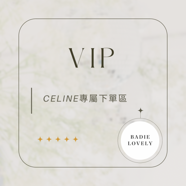 Celine專屬下單區 