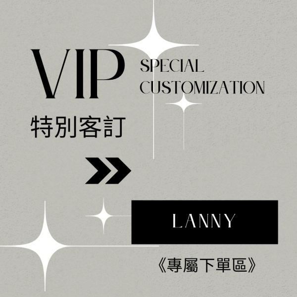 Lanny專屬下單區 
