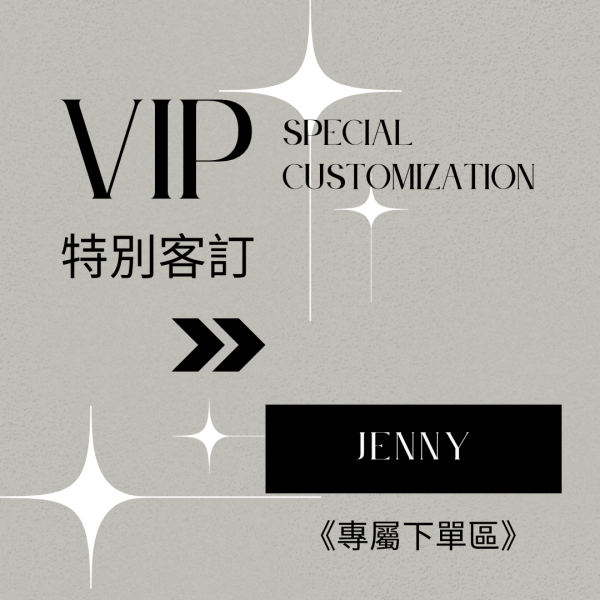 Jenny 專屬下單區 