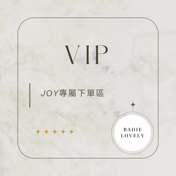 JOY專屬下單區 