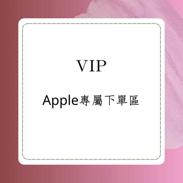 Apple專屬下單區 