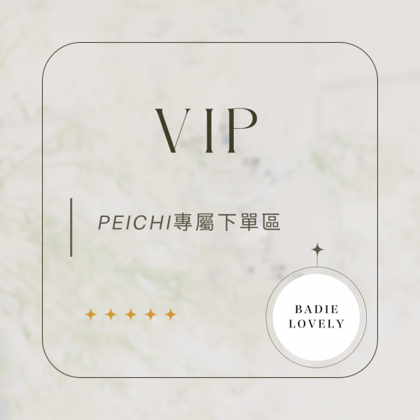 Peichi專屬下單區 