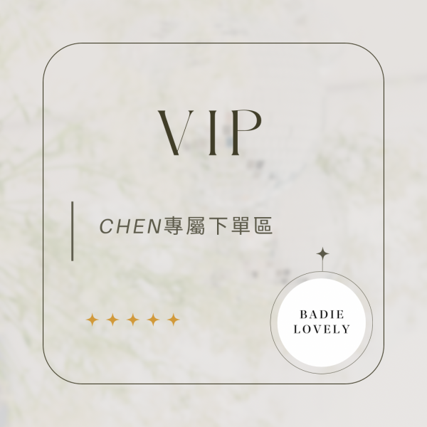 Chen專屬下單區 