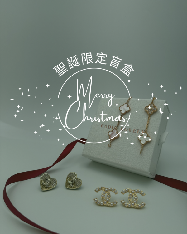 聖誕限定盲盒 