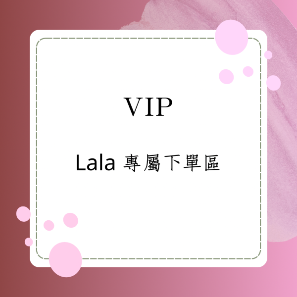 Lala專屬下單區 