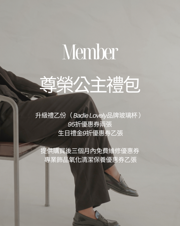 尊榮公主會員禮包 