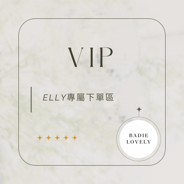 Elly專屬下單區 