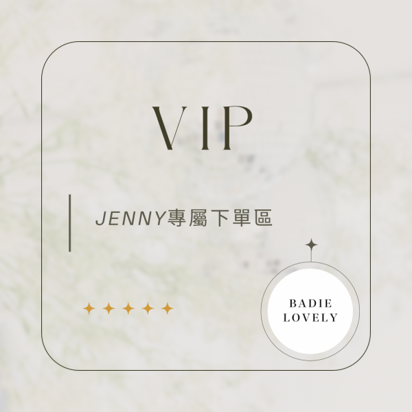 Jenny專屬下單區 