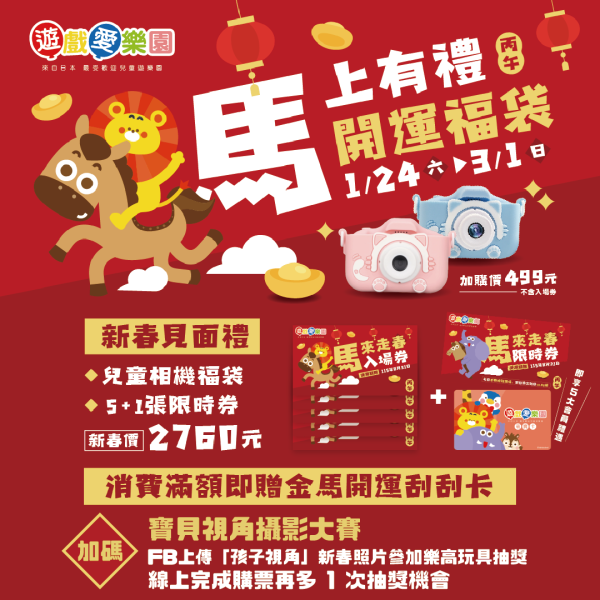 馬年開運福袋組｜贈兒童相機+會籍一年 