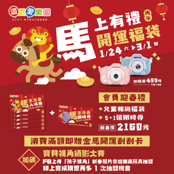 馬年開運福袋組｜遊戲愛樂園會員專區 