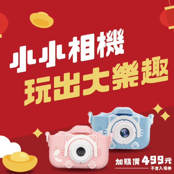 兒童相機 | 購買福袋加價購499 
