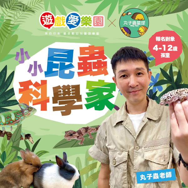 丸子蟲星球・生態體驗課｜20周年白金卡持票入園免費參加 丸子蟲星球,生態體驗課,遊戲愛樂園,暑假,室內,遊樂園