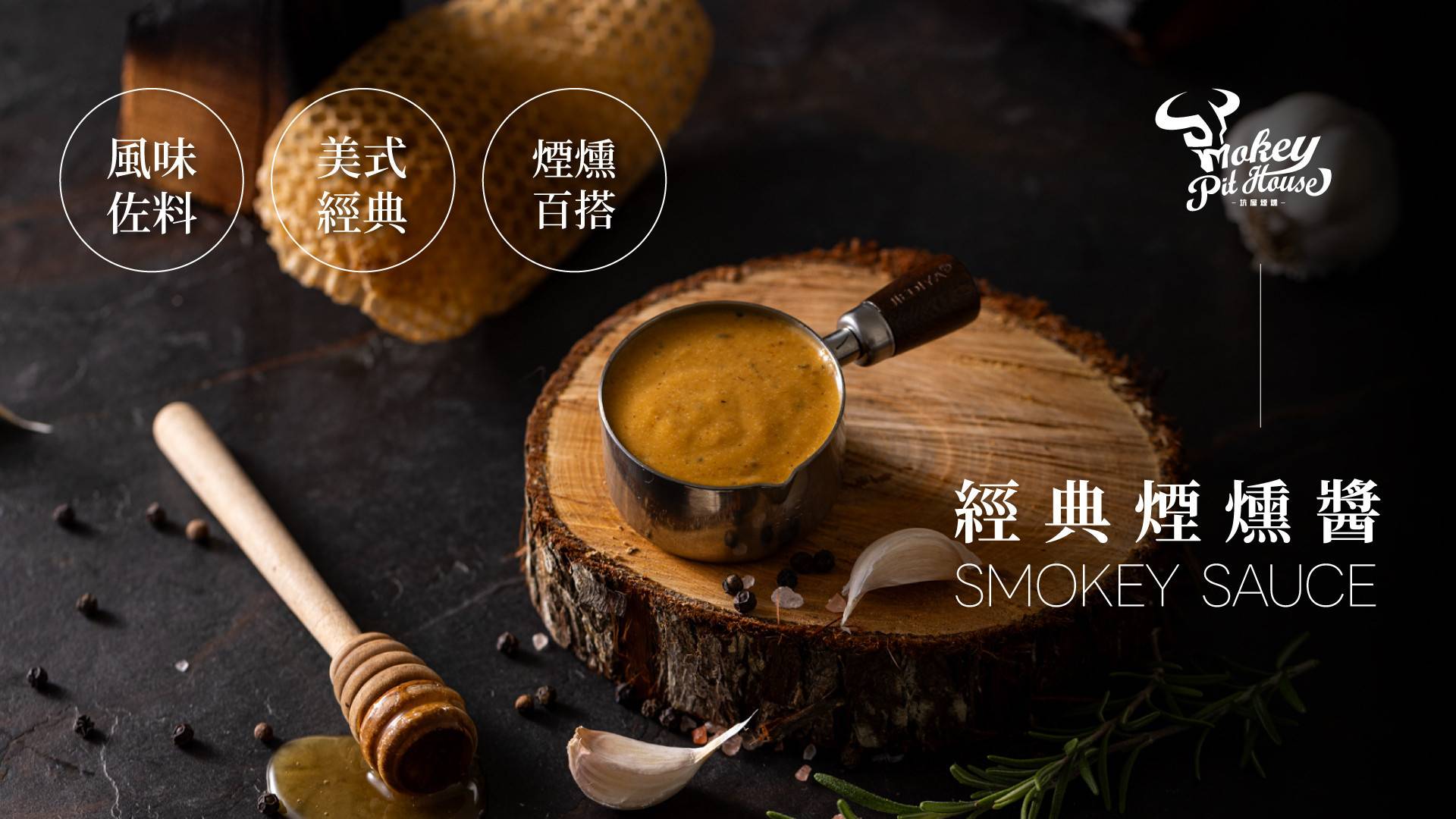 經典煙燻醬 - 坑屋煙燻