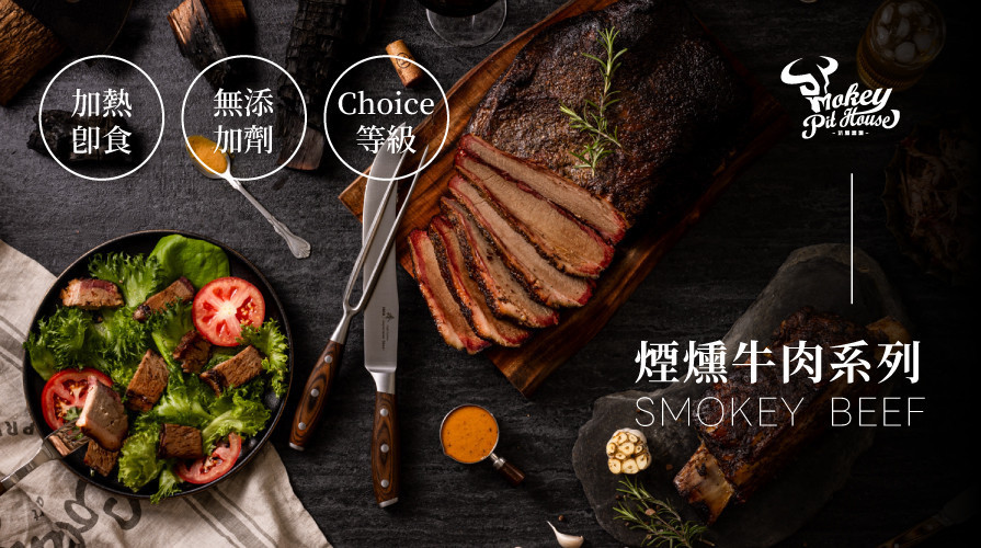 煙燻牛肉 - 坑屋煙燻