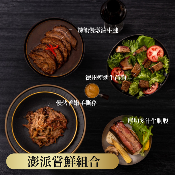 澎派嘗鮮組合｜加熱即食 坑屋煙燻,坑屋,牛腱,滷牛腱,牛肉,加熱即食牛肉,麻辣牛腱,煙燻肉品推薦