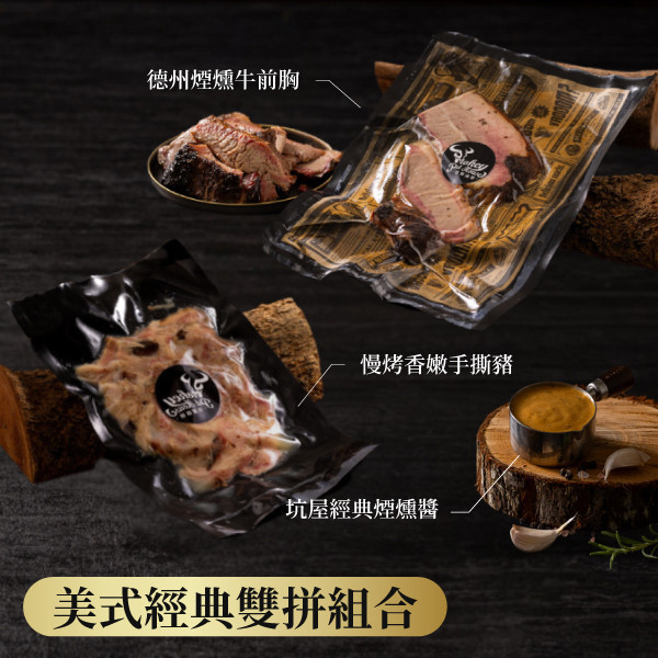 美式經典雙拼｜加熱即食 坑屋煙燻,坑屋,美式雙拼,煙燻牛豬雙拼,加熱即食雙拼,美式煙燻雙拼,煙燻肉品組合