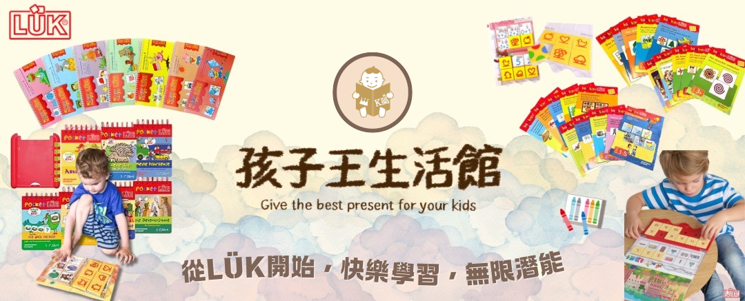 德國LÜK腦力開發教材 - 孩子王生活館