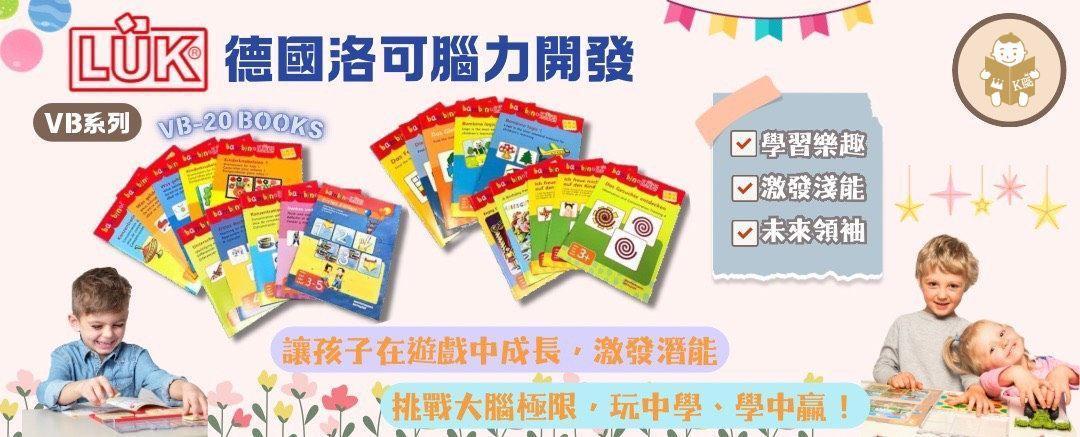 德國LÜK腦力開發教材 - 孩子王生活館