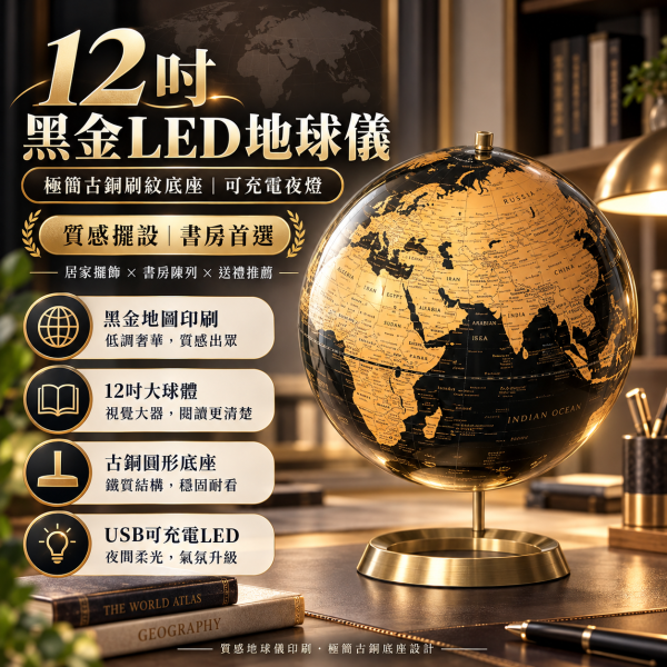 12吋黑金LED地球儀｜可充電・古銅刷紋金屬底座・質感書房擺飾 地球儀,地球儀推薦,夜光地球儀,LED地球儀,有聲地球儀,點讀地球儀,中英文地球儀,兒童地球儀,教學地球儀,地球儀專賣,木質底座地球儀,金屬底座地球儀,地球儀送禮