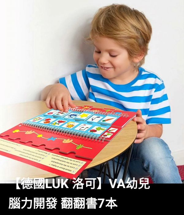 德國LÜK VA翻翻書系列 「德國LÜK、兒童教具、腦力開發、幼兒教育、邏輯思維、學習工具、益智玩具、限時優惠、兒童成長」