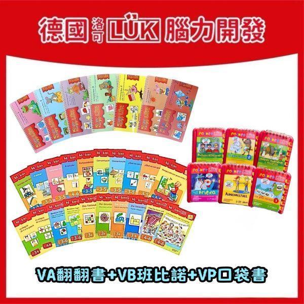 【德國LÜK】VA+VB30冊+VP*贈送操作板 「兒童教具、腦力開發、幼兒教育、邏輯思維、學習工具、益智玩具、限時優惠、兒童成長」