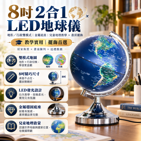 8吋地形行政2合1 LED地球儀｜雙模式地圖・金屬底座・兒童地理教學與書房擺飾 