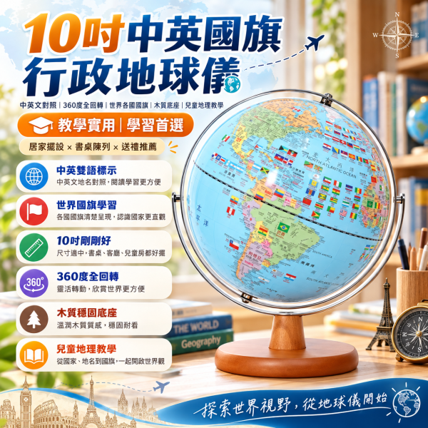 10吋行政國旗地球儀｜中英文對照・360度全回轉・世界各國國旗・木質底座・兒童地理教學 10吋行政國旗版360度迴旋木質地球儀(中英文對照)