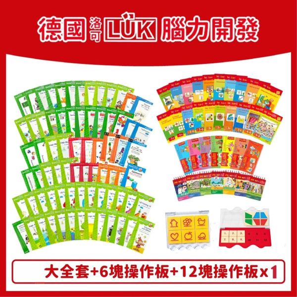 【德國LÜK】腦力開發教材完整大全套系列最新版本 LÜK 教具, 德國 LÜK, 親子教具, 認知教材, 分齡學習, 邏輯訓練, 學齡前教具, 幼兒教材, 德國教具推薦, 操作板教具, 學習遊戲書, 早教教具, 幼兒邏輯力, 學習教具大全套, 幼兒啟蒙教材