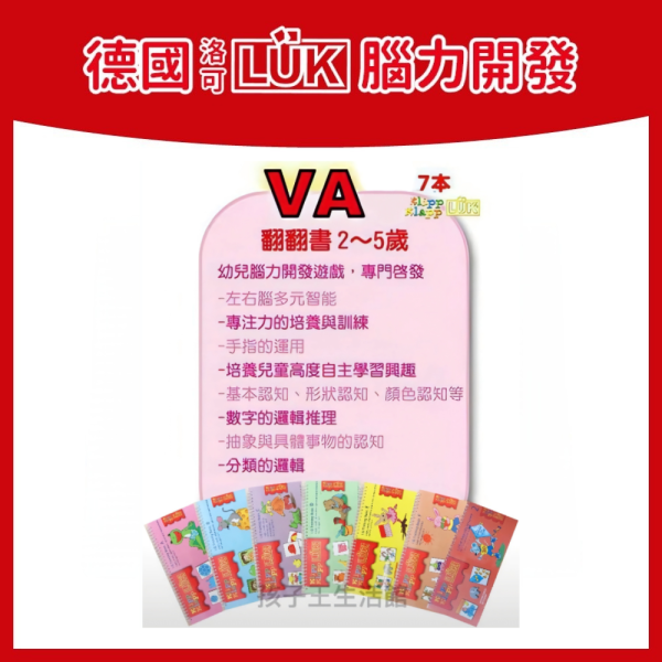 【德國LÜK】VA翻翻書系列 LÜK VA, 幼兒翻翻書, 德國教具, 腦力開發教材, 幼兒認知學習, 分齡教具, 幼兒專注力, 邏輯思考教具, 幼兒學習玩具, 左右腦開發, 幼兒早教書, 幼兒邏輯推理, 幼兒認知訓練, 幼兒手眼協調, 早期教育教具
