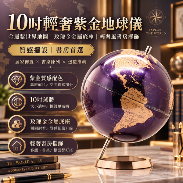 10吋紫金質感地球儀｜金屬紫世界地圖・玫瑰金金屬底座・輕奢風書房擺飾 孩子王生活館│10吋金屬紫地球儀