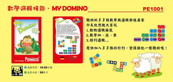 德國PEWACO【數學邏輯接龍My Domino】(空間、數學、邏輯之益智桌遊) 