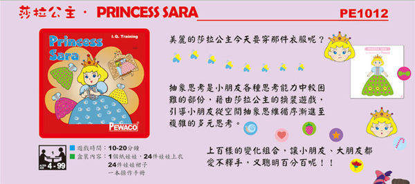 德國PEWACO益智玩具【莎拉公主Princess Sara】(空間、數學、邏輯之益智桌遊) 