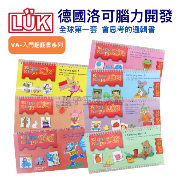 德國LÜK VA翻翻書系列 「德國LÜK、兒童教具、腦力開發、幼兒教育、邏輯思維、學習工具、益智玩具、限時優惠、兒童成長」