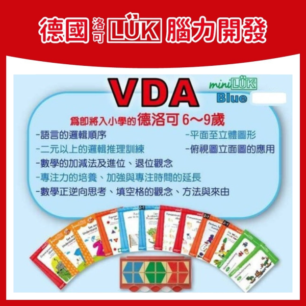 【德國LÜK】腦力開發--唯一德國印刷原裝正版~VDA(贈送益智桌遊一盒) 