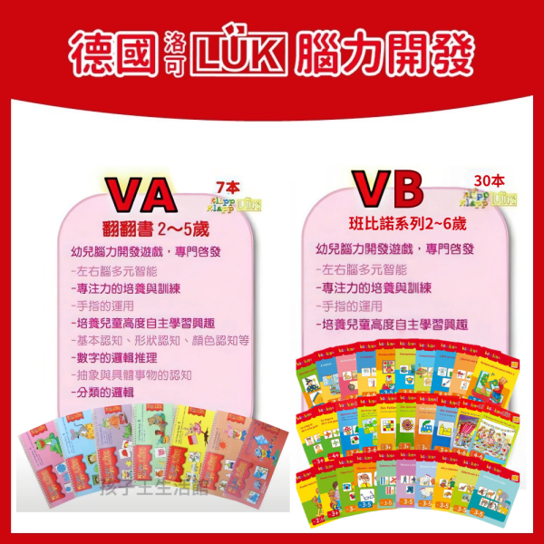 【聖誕節特惠】德國 LÜK VA＋VB 幼兒入門基礎完整系列｜翻翻書 7 本＋班比諾 30 本（贈6片式遊戲操作板） 德國LUK, LUK VA, LUK VB, LUK翻翻書, LUK班比諾, LUK入門, 幼兒啟蒙教材, 幼兒分類教材, 幼兒邏輯入門, LUK最新版, LUK操作板, 幼兒教具推薦, LUK團購, 幼兒腦力開發