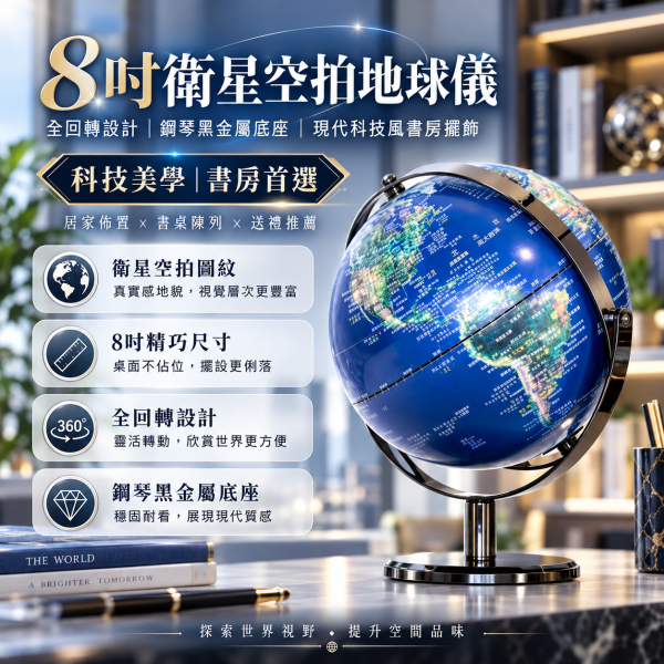 8吋衛星空拍地球儀｜全回轉設計・鋼琴黑金屬底座・現代科技風書房擺飾 8英吋衛星空拍全回轉鋼琴黑鐵質底座地球儀