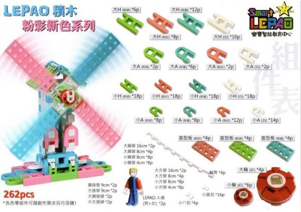 LEPAO 樂寶潛能開發積木-粉彩盒262片裝 