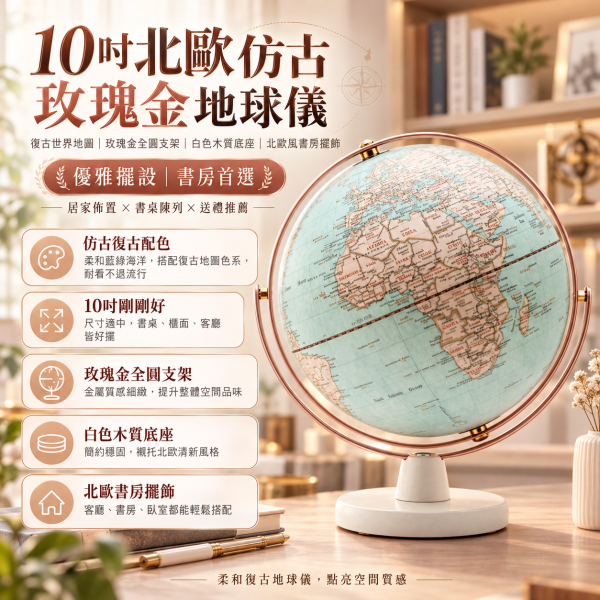 10吋新仿古玫瑰金地球儀｜復古世界地圖・玫瑰金全圓支架・白色木質底座・北歐風書房擺飾 