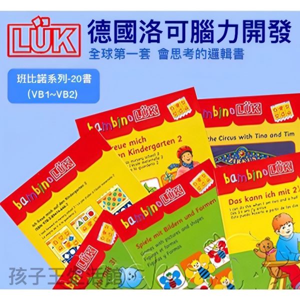 德國LÜK VB班比諾系列-贈送操作板 「德國LÜK、兒童教具、腦力開發、幼兒教育、邏輯思維、學習工具、益智玩具、限時優惠、兒童成長」